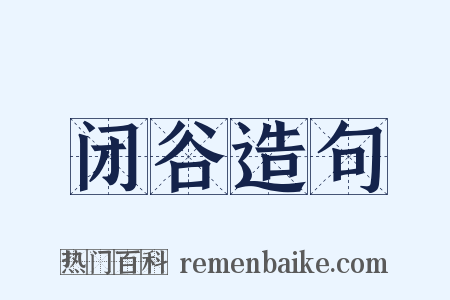 闭谷造句是什么意思的图片